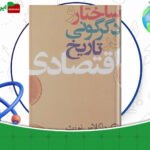 دانلود-کتاب-ساختار-و-دگرگونی-در-اقتصاد-داگلاس-نورث