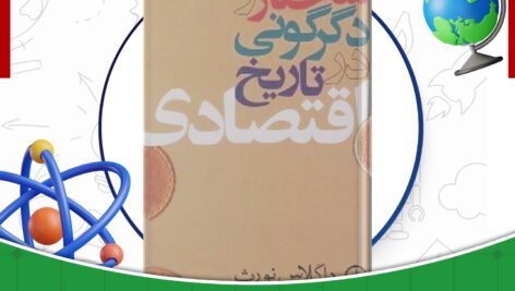 دانلود-کتاب-ساختار-و-دگرگونی-در-اقتصاد-داگلاس-نورث