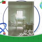 دانلود کتاب سفر در اتاق تحریر پل استر