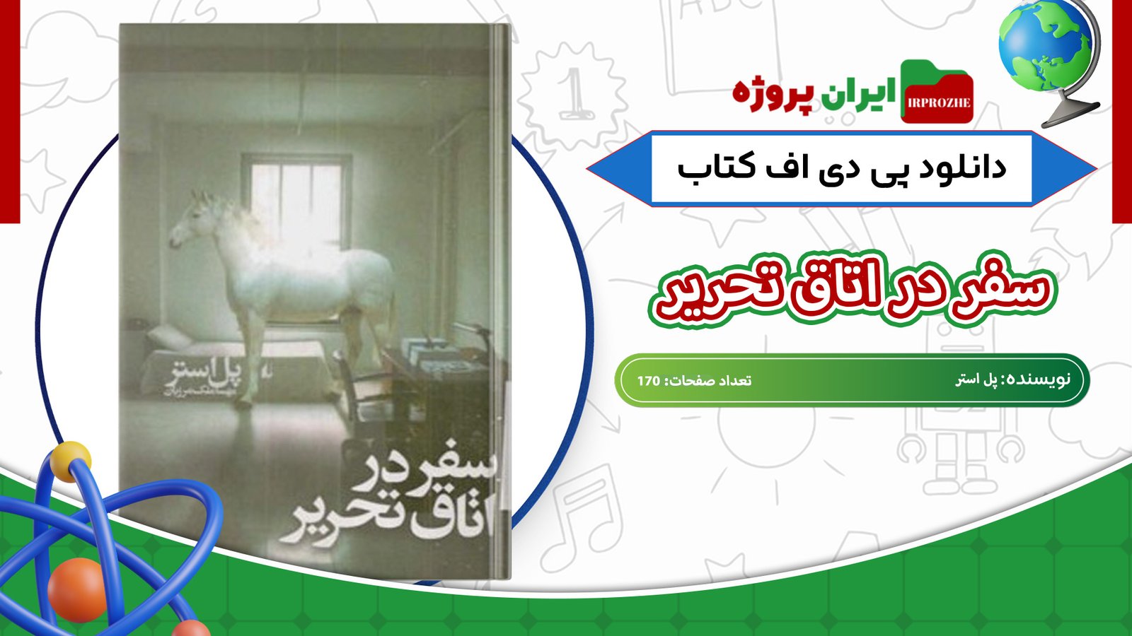 دانلود کتاب سفر در اتاق تحریر پل استر 170 صفحه 
