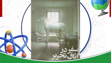 دانلود کتاب سفر در اتاق تحریر پل استر