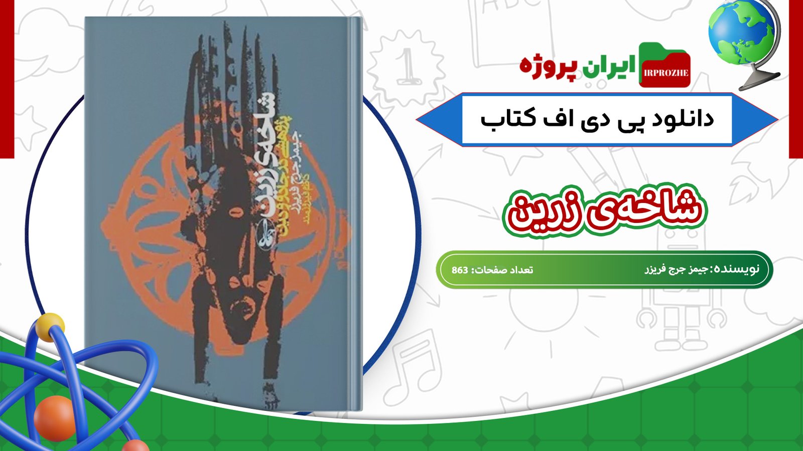 دانلود کتاب شاخه‌ی زرین جیمز جرج فریزر 863 صفحه 
