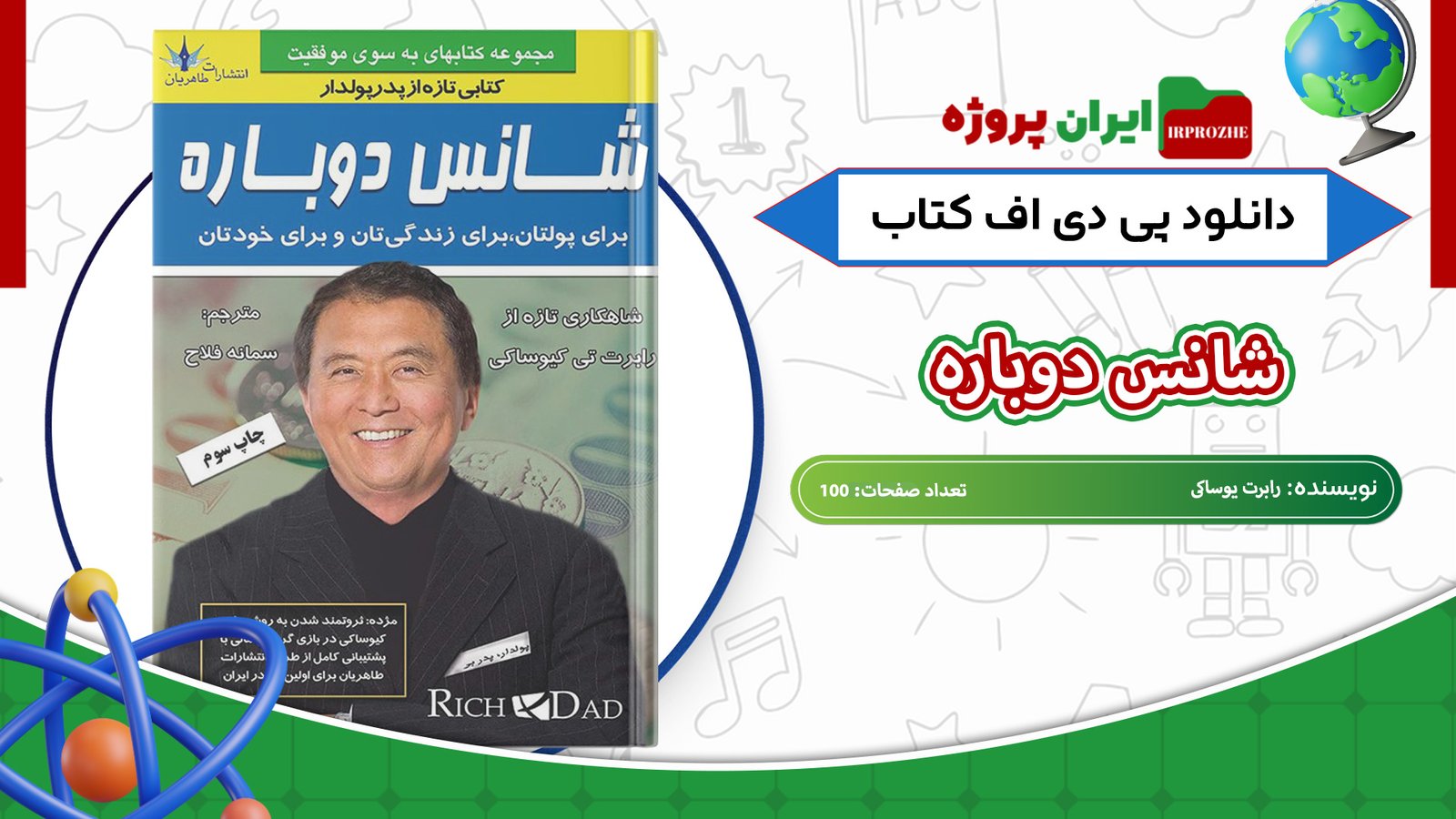 دانلود-کتاب-شانس-دوباره-رابرت-یوساکی-100-صفحه