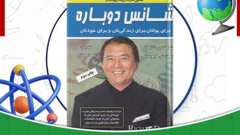 دانلود-کتاب-شانس-دوباره-رابرت-یوساکی