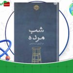 دانلود-کتاب-شب-مرده-آن-گریفین-
