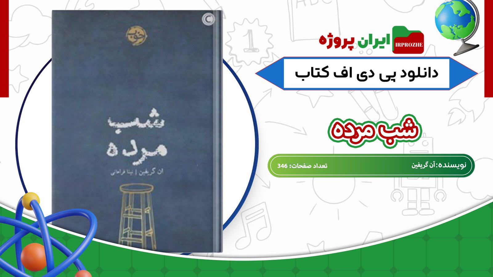 دانلود-کتاب-شب-مرده-آن-گریفین-346-صفحه