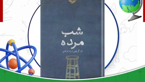 دانلود-کتاب-شب-مرده-آن-گریفین-