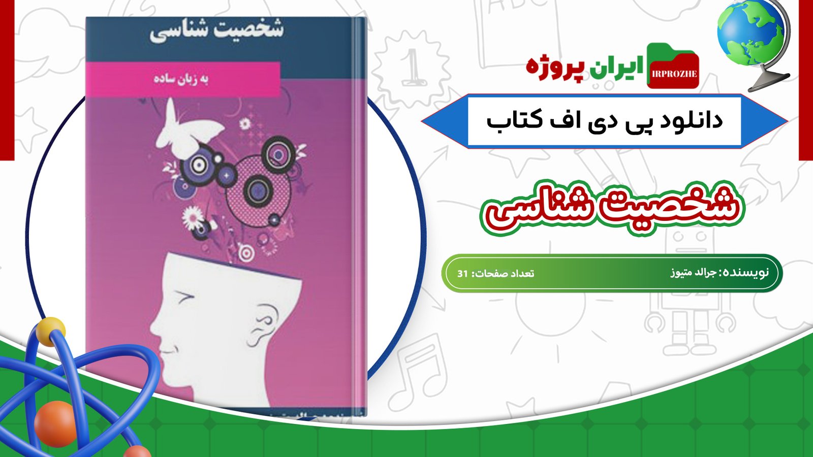 دانلود کتاب شخصیت شناسی جرالد متیوز 31 صفحه