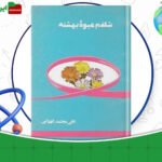 دانلود-کتاب-شلغم-میوه-بهشته-علی-محمد-افغانی