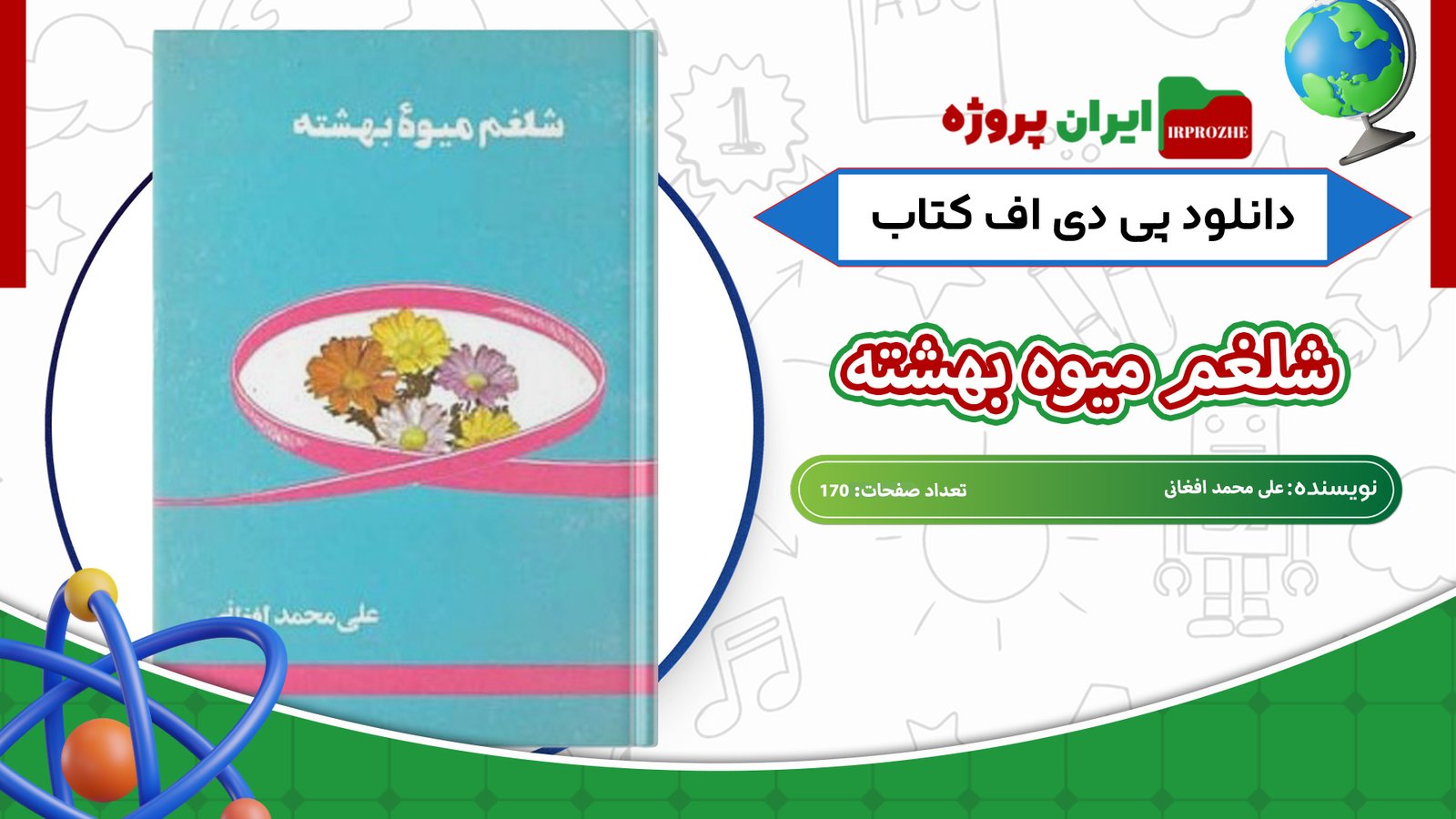دانلود-کتاب-شلغم-میوه-بهشته-علی-محمد-افغانی-170-صفحه-
