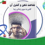 دانلود-کتاب-شناخت-ذهن-و-کنترل-آن-رامین-کرمی