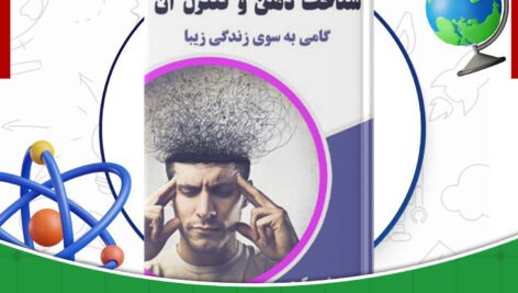 دانلود-کتاب-شناخت-ذهن-و-کنترل-آن-رامین-کرمی