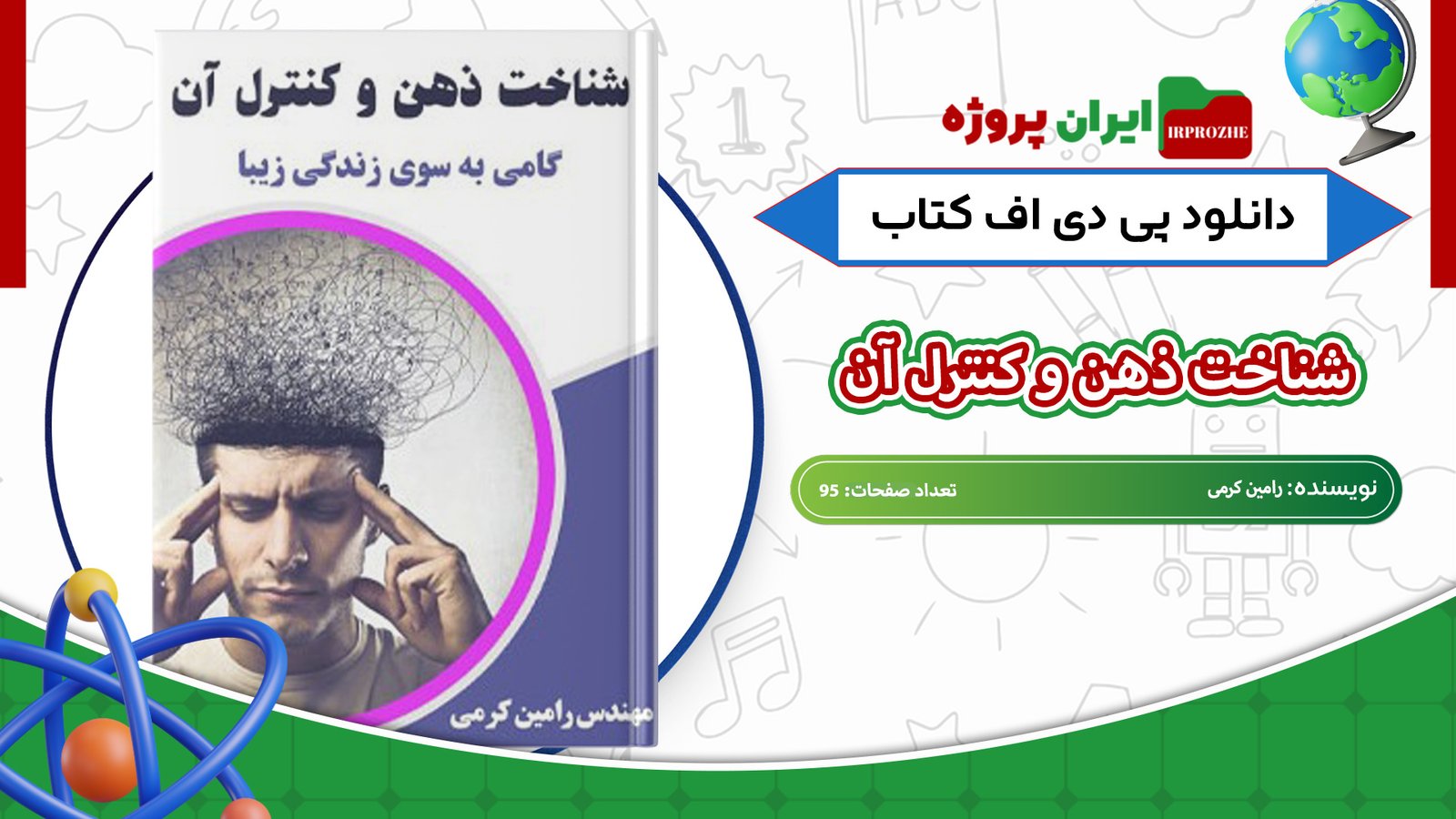 دانلود-کتاب-شناخت-ذهن-و-کنترل-آن-رامین-کرمی-95-صفحه