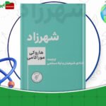 دانلود-کتاب-شهرزاد-هاروکی-موراکامی