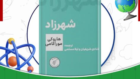 دانلود-کتاب-شهرزاد-هاروکی-موراکامی