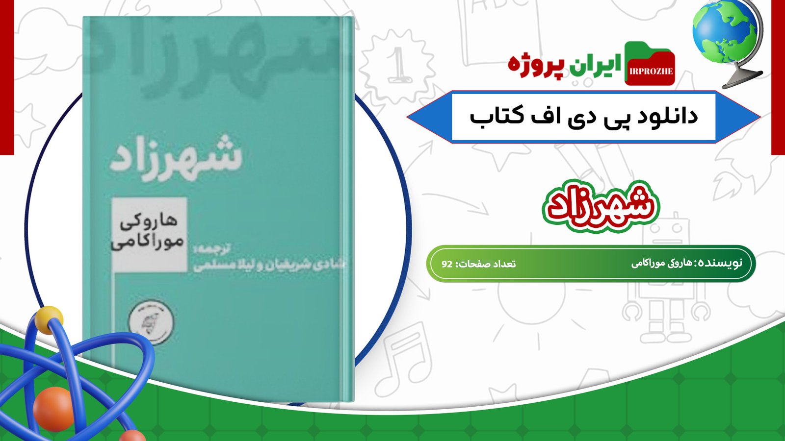 دانلود-کتاب-شهرزاد-هاروکی-موراکامی-92-صفحه