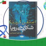 دانلود-کتاب-شکارچی-رویا-استیون-کینگ