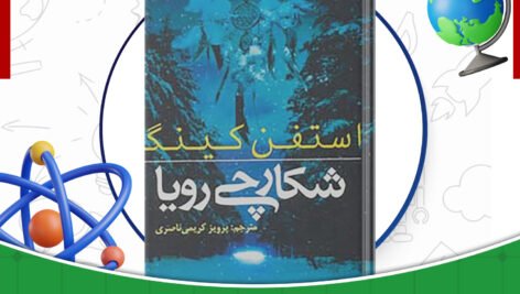 دانلود-کتاب-شکارچی-رویا-استیون-کینگ