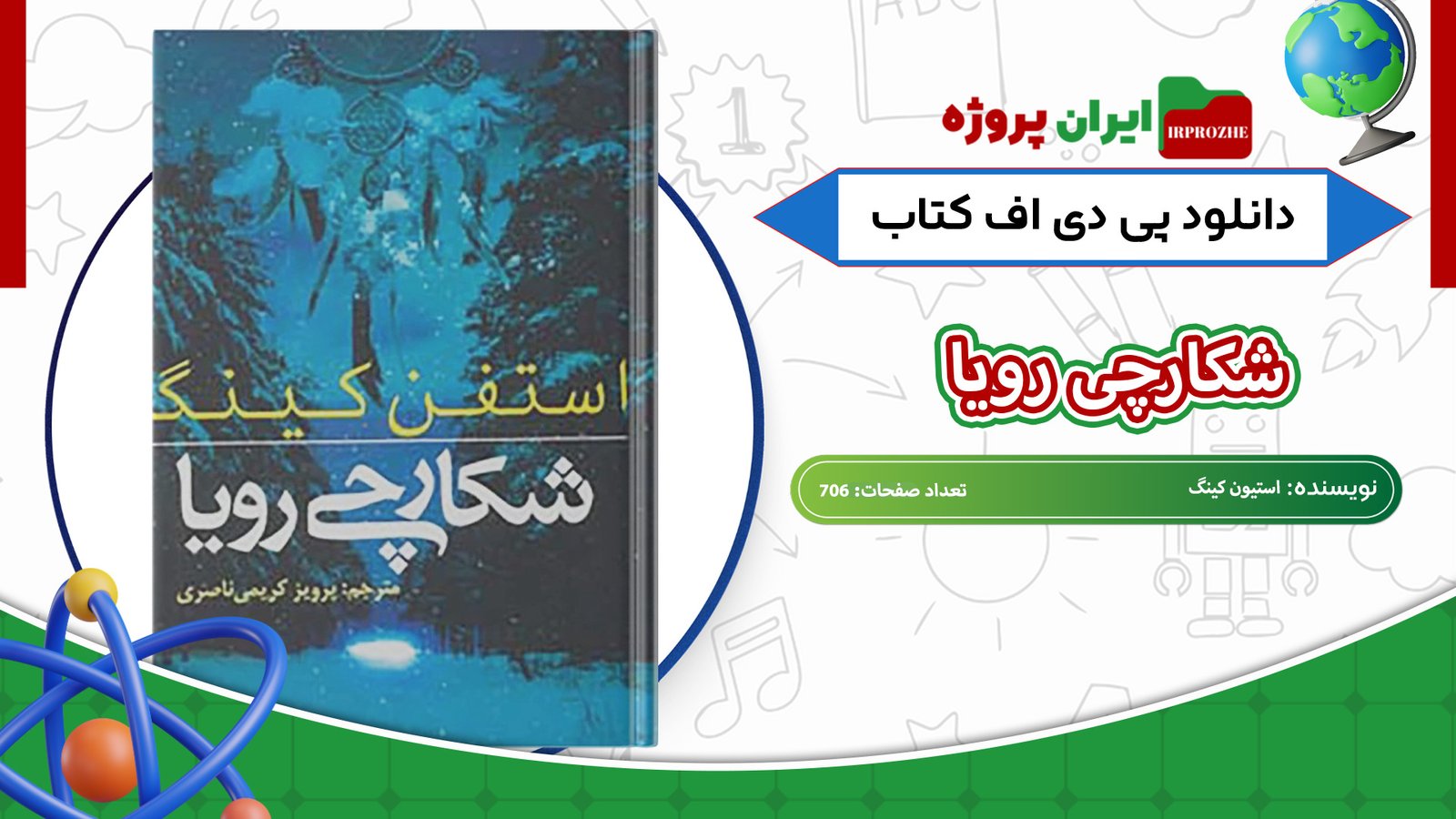 دانلود کتاب شکارچی رویا استیون کینگ 706 صفحه 