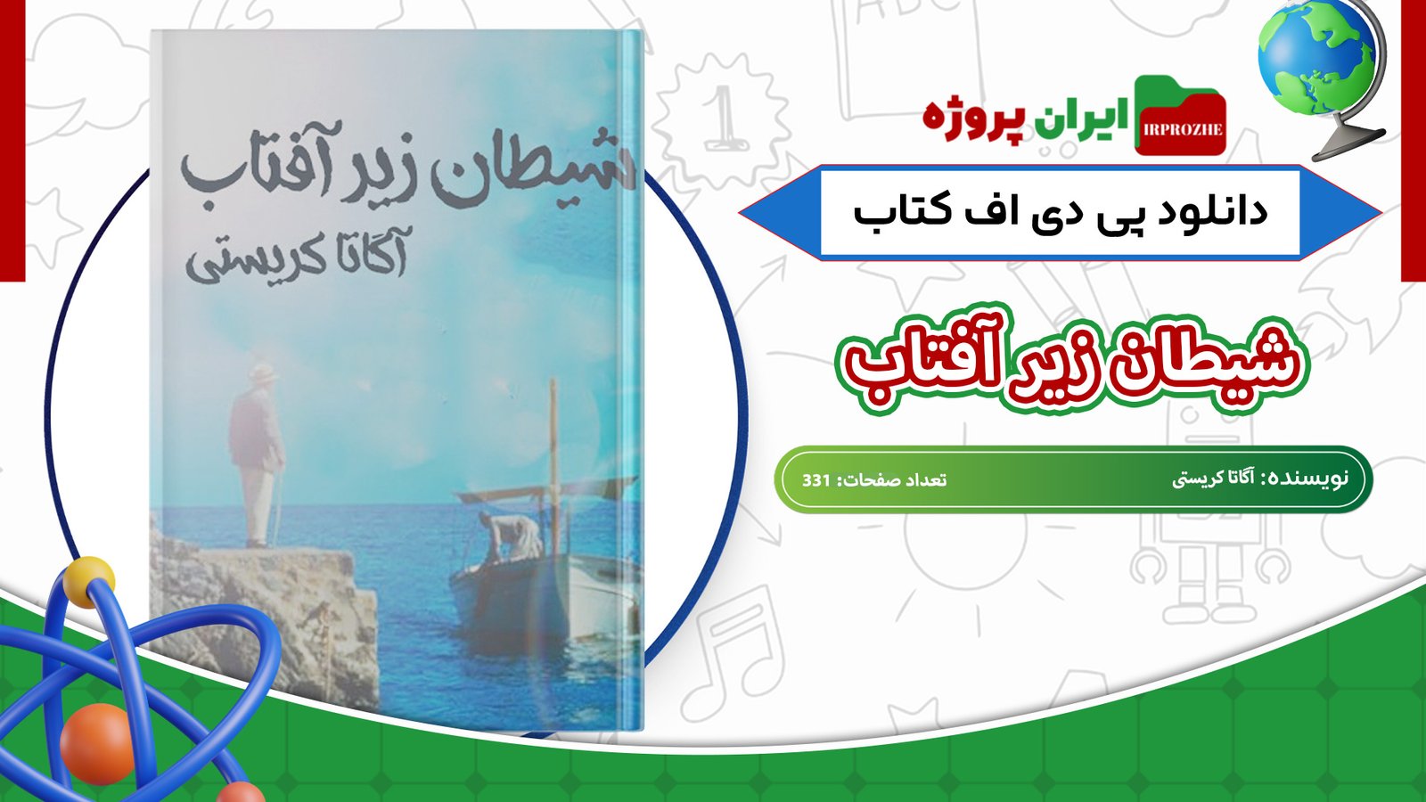 دانلود-کتاب-شیطان-زیر-آفتاب-آگاتا-کریستی-331-صفحه-