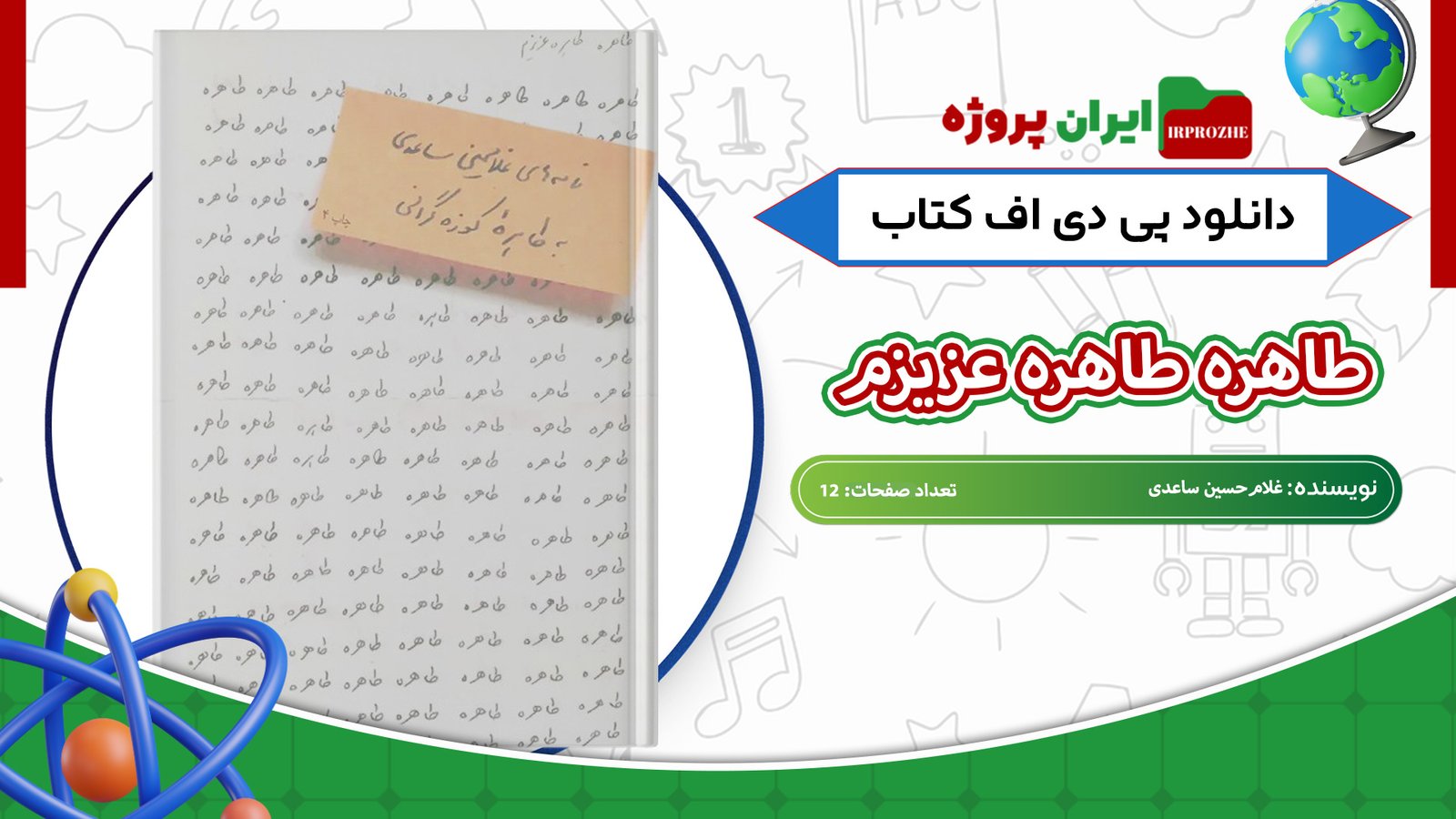دانلود-کتاب-طاهره-طاهره-عزیزم-غلام‌حسین-ساعدی-12-صفحه-