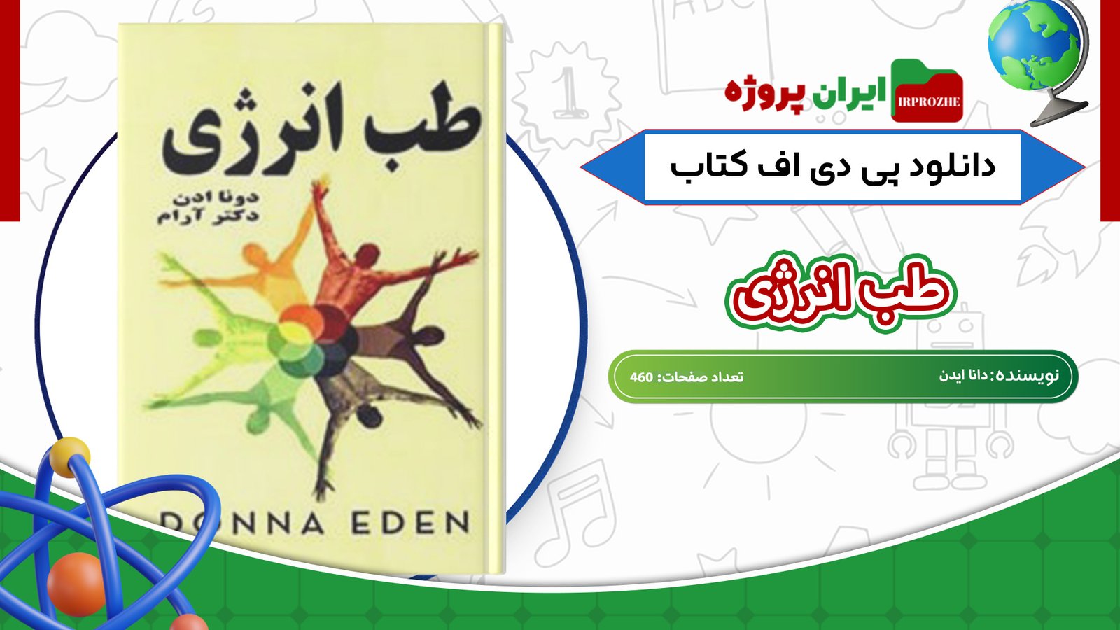 دانلود-کتاب-طب-انرژی-دانا-ایدن-460-صفحه