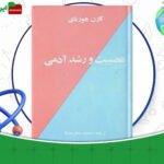 دانلود-کتاب-عصبيت-و-رشد-آدمی-كارن-هورنای