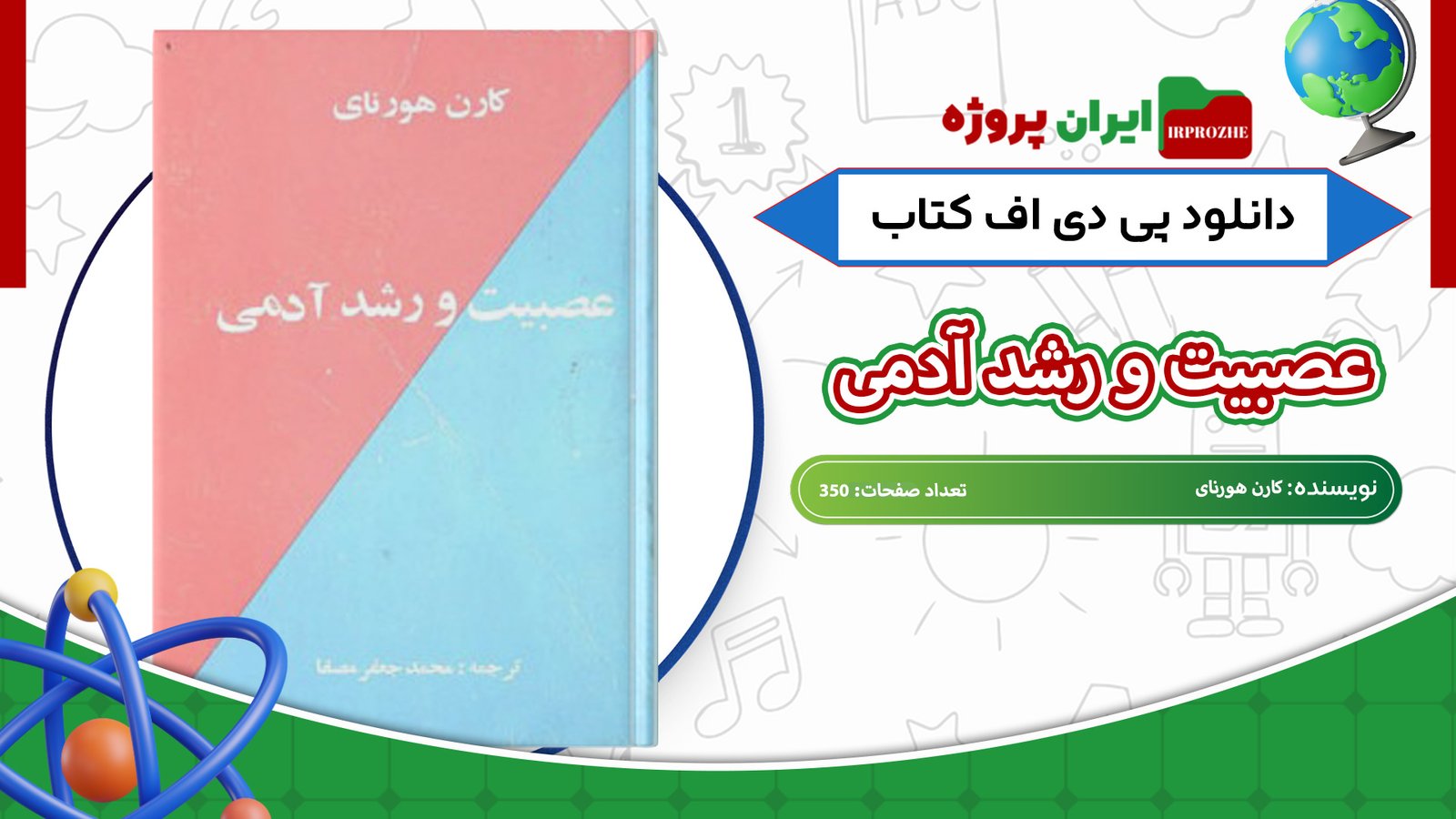 دانلود-کتاب-عصبيت-و-رشد-آدمی-كارن-هورنای-350-صفحه