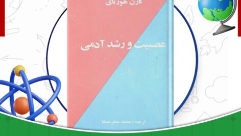 دانلود-کتاب-عصبيت-و-رشد-آدمی-كارن-هورنای