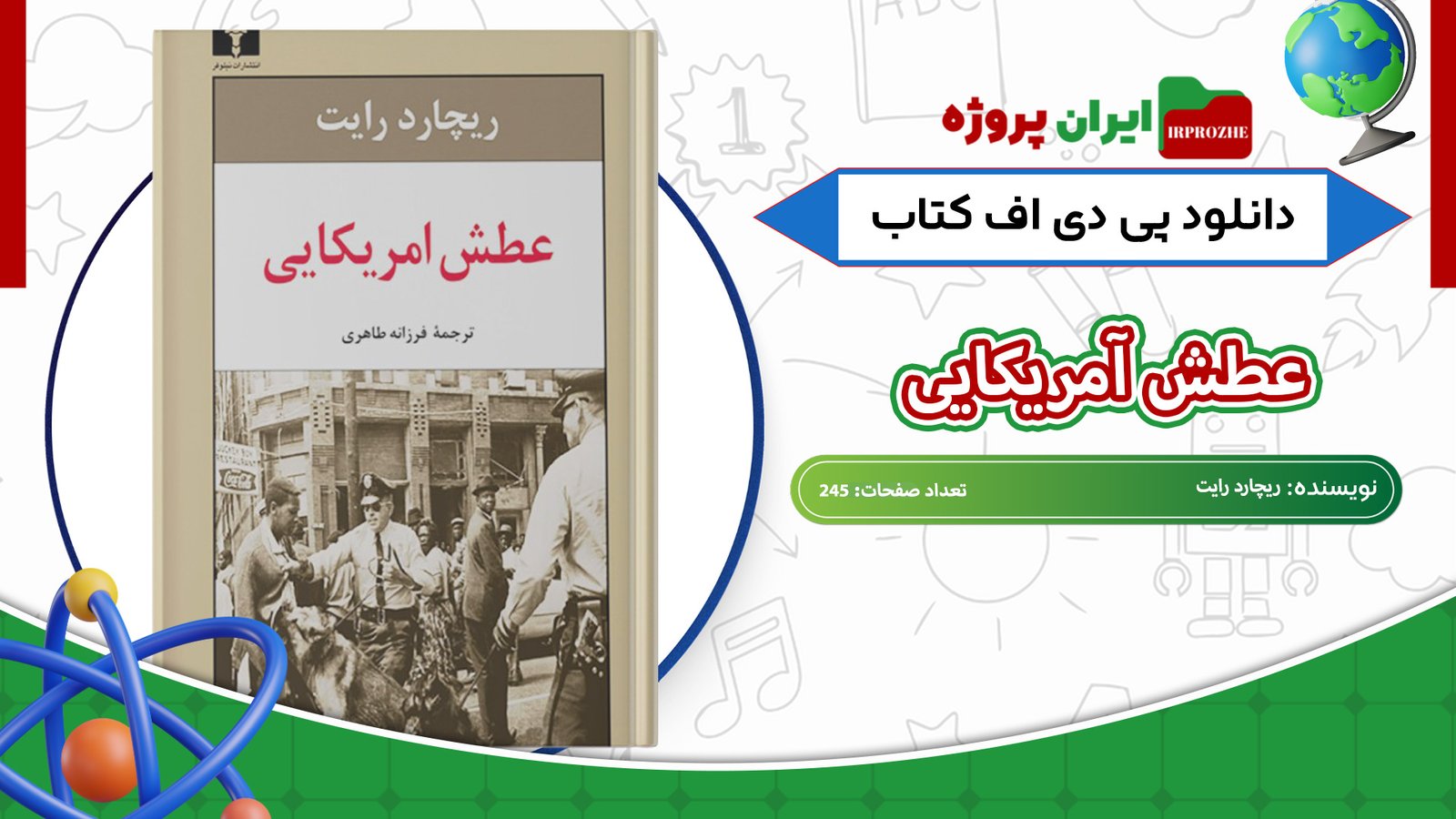 دانلود-کتاب-عطش-آمریکایی-ریچارد-رایت-245-صفحه
