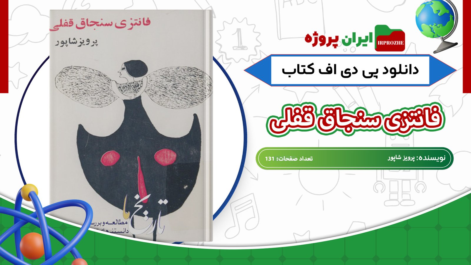 دانلود-کتاب-فانتزی-سنجاق-قفلی-پرویز-شاپور-131-صفحه