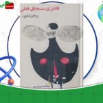 دانلود-کتاب-فانتزی-سنجاق-قفلی-پرویز-شاپور