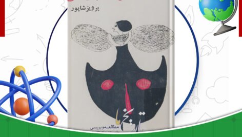 دانلود-کتاب-فانتزی-سنجاق-قفلی-پرویز-شاپور