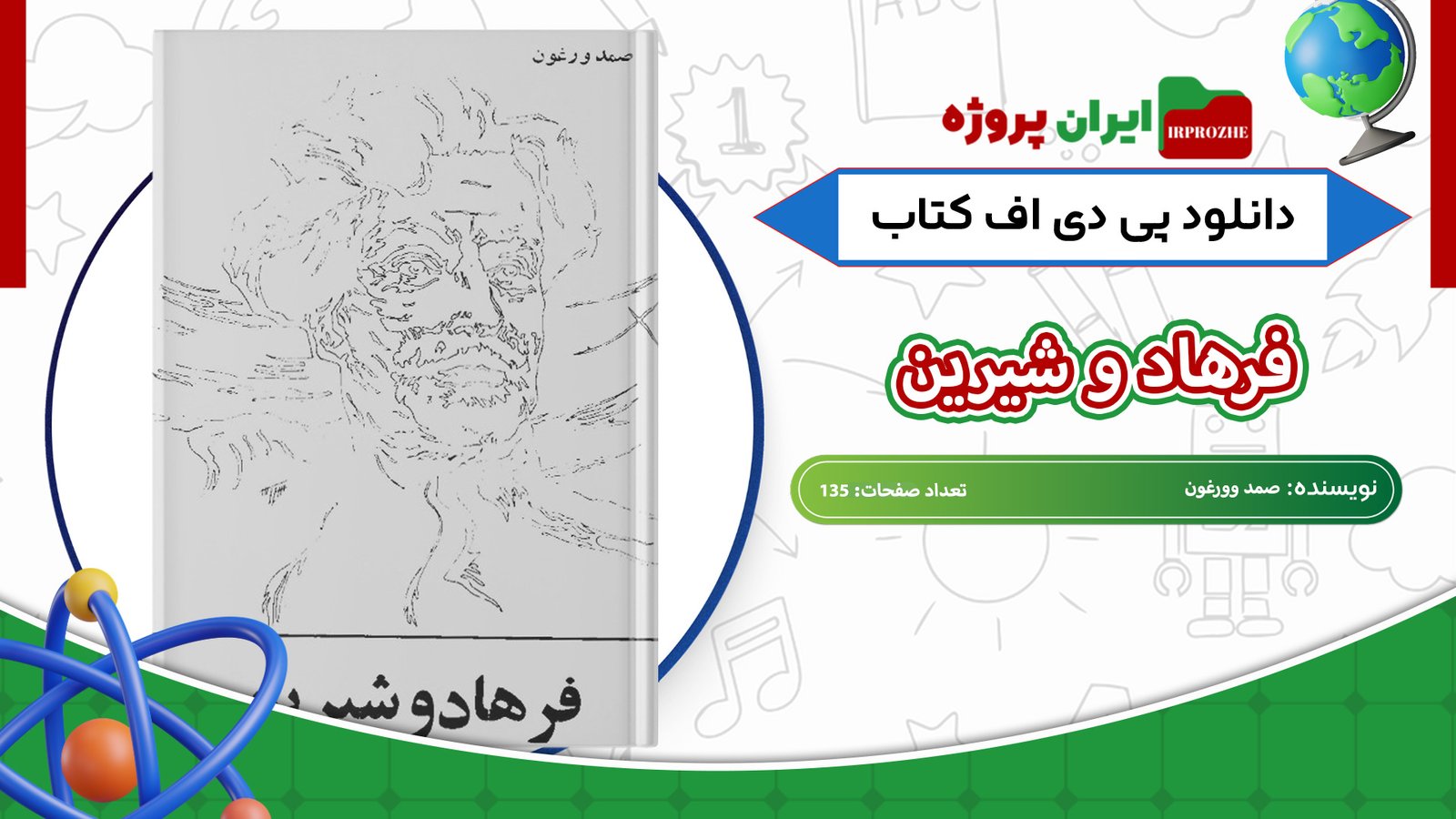 دانلود-کتاب-فرهاد-و-شیرین-صمد-وورغون-135-صفحه