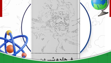 دانلود-کتاب-فرهاد-و-شیرین-صمد-وورغون