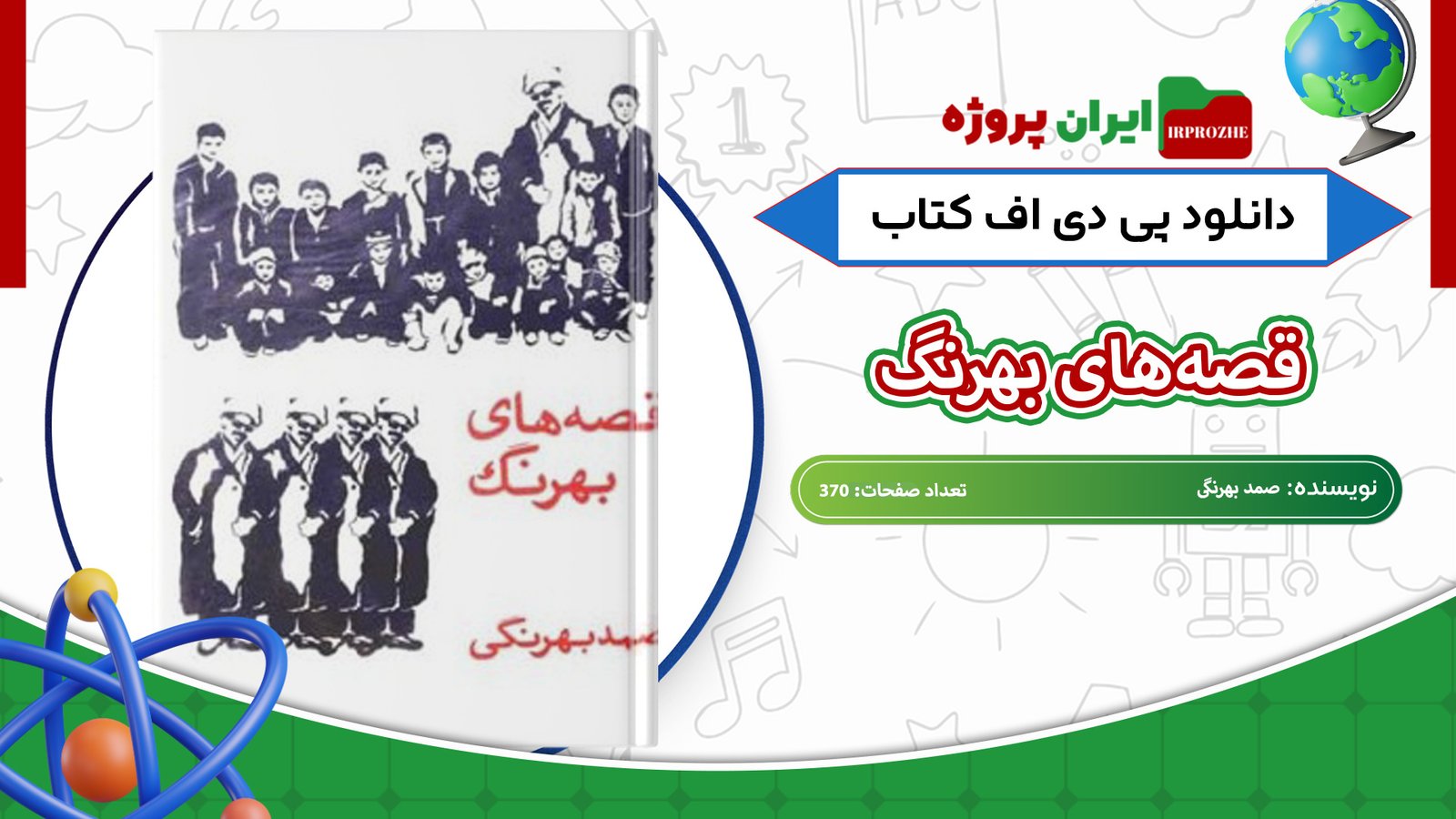 دانلود-کتاب-قصه‌های-بهرنگ-صمد-بهرنگی-370-صفحه