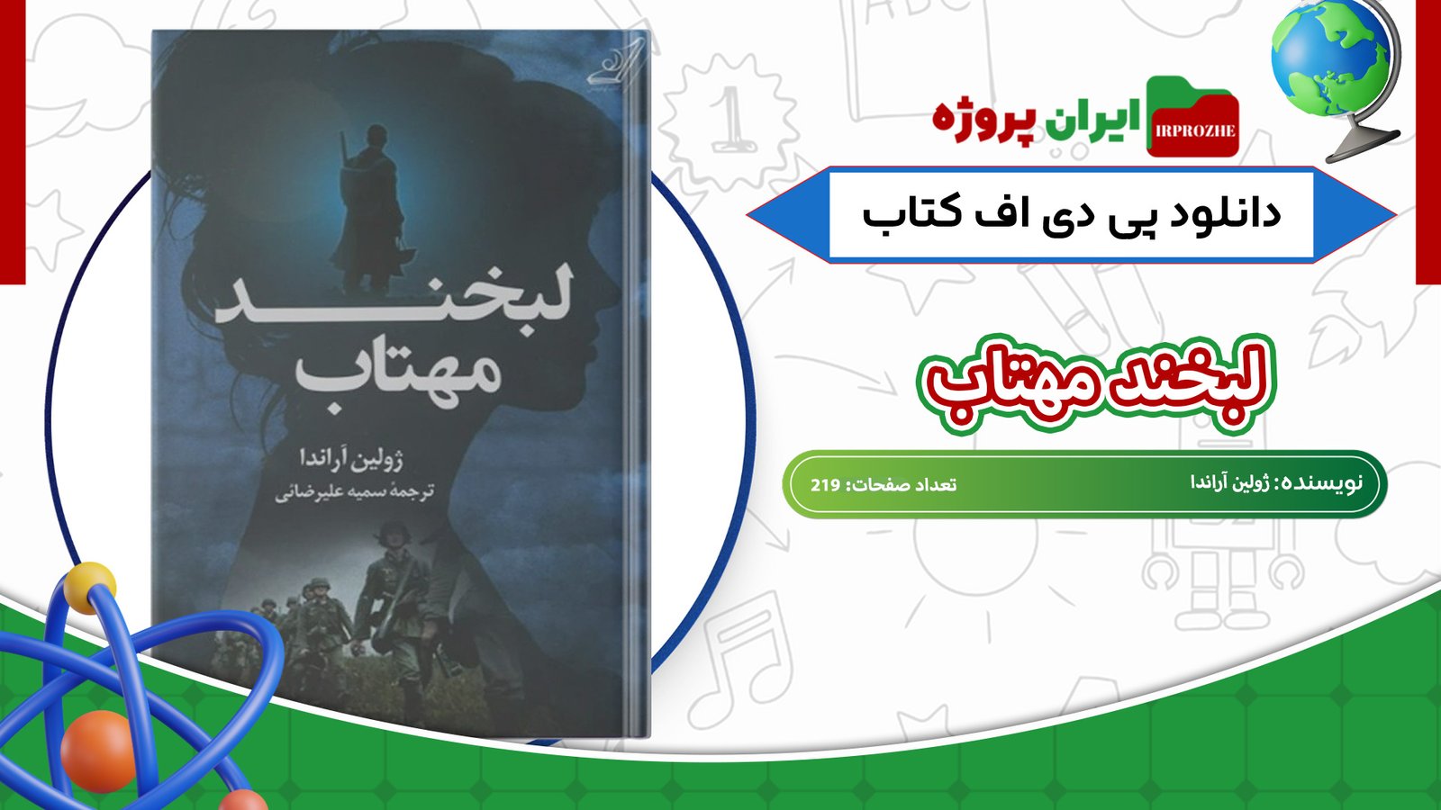 دانلود-کتاب-لبخند-مهتاب-ژولین-آراندا-219-صفحه
