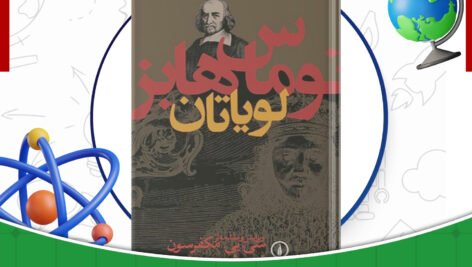 دانلود-کتاب-لویاتان-توماس-هابز