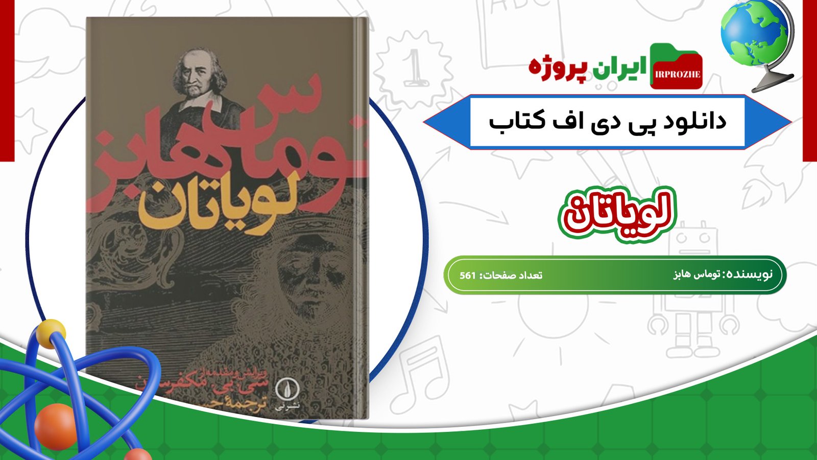 دانلود-کتاب-لویاتان-توماس-هابز-561-صفحه