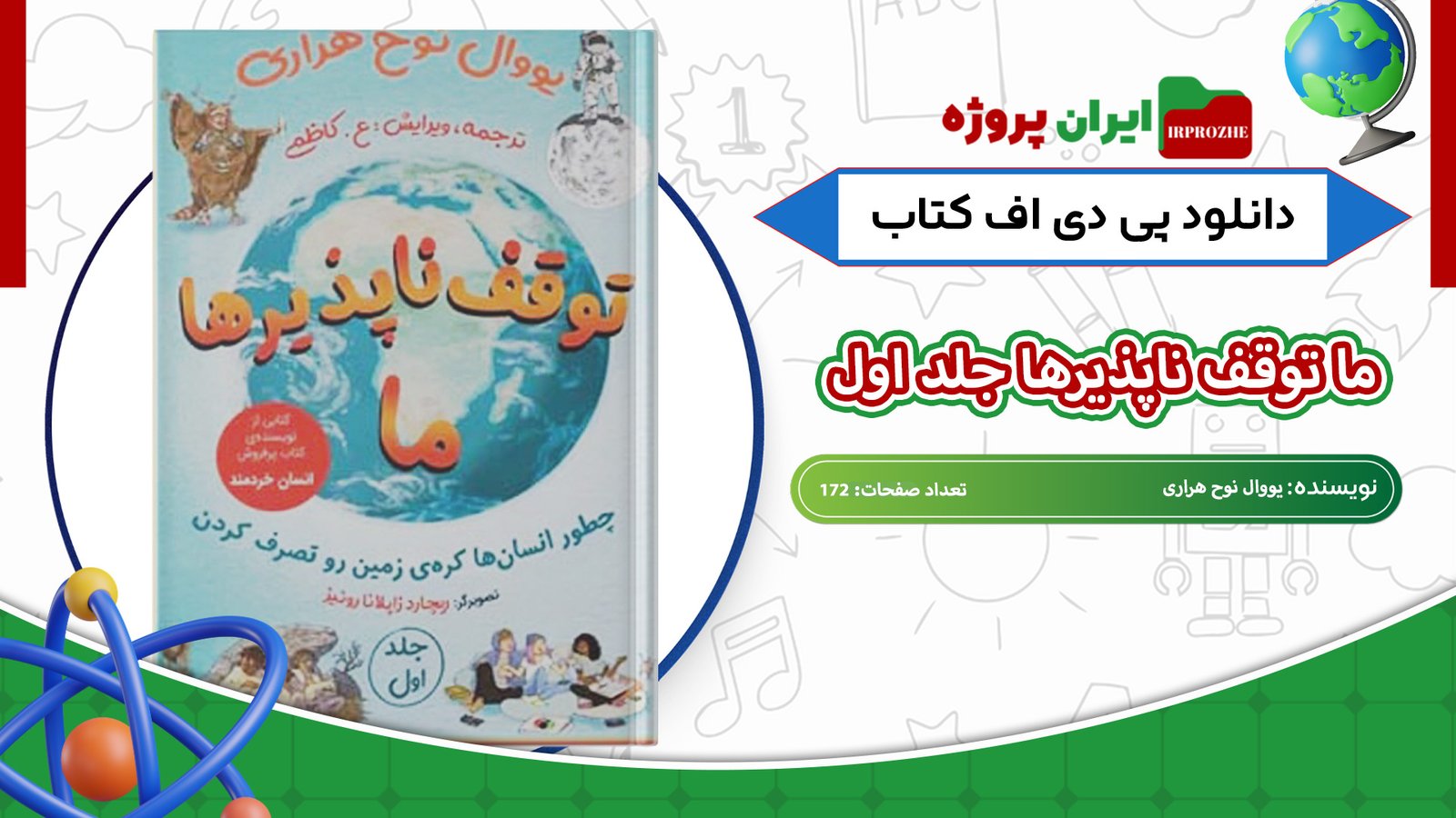 دانلود-کتاب-ما-توقف-ناپذیرها-جلد-اول-یووال-نوح-هراری-172-صفحه