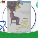 دانلود-کتاب-مرد-بالشی-مارتین-مک-دونا