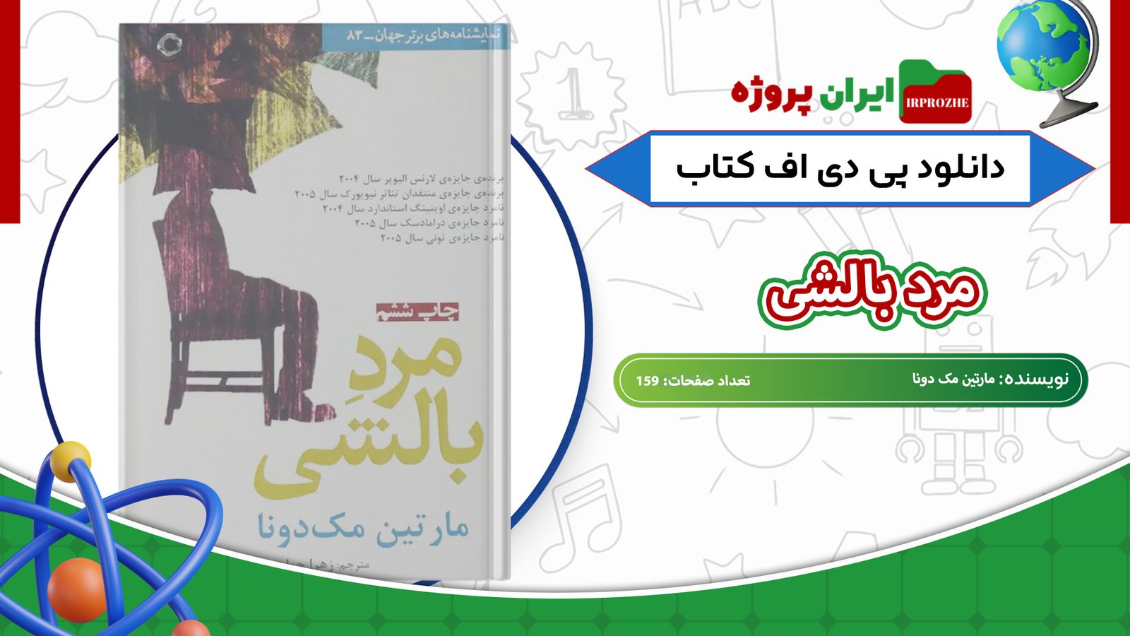 دانلود کتاب مرد بالشی مارتین مک دونا 159 صفحه 