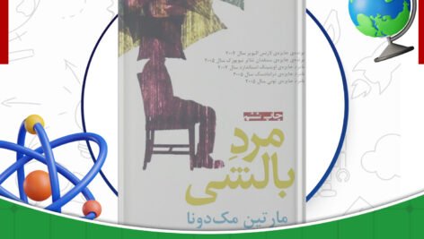 دانلود-کتاب-مرد-بالشی-مارتین-مک-دونا