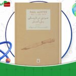 دانلود-کتاب-مردی-در-تاریکی-پل-استر-