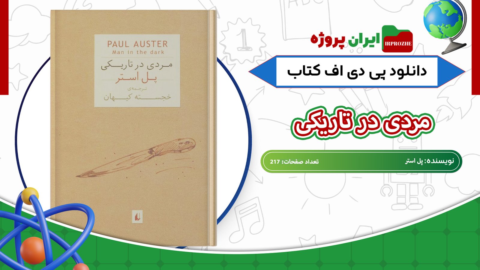 دانلود-کتاب-مردی-در-تاریکی-پل-استر-217-صفحه