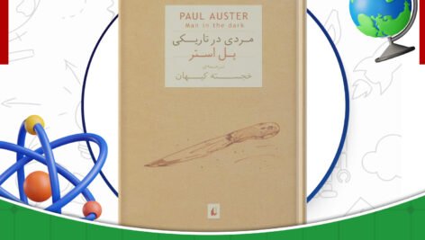 دانلود-کتاب-مردی-در-تاریکی-پل-استر-