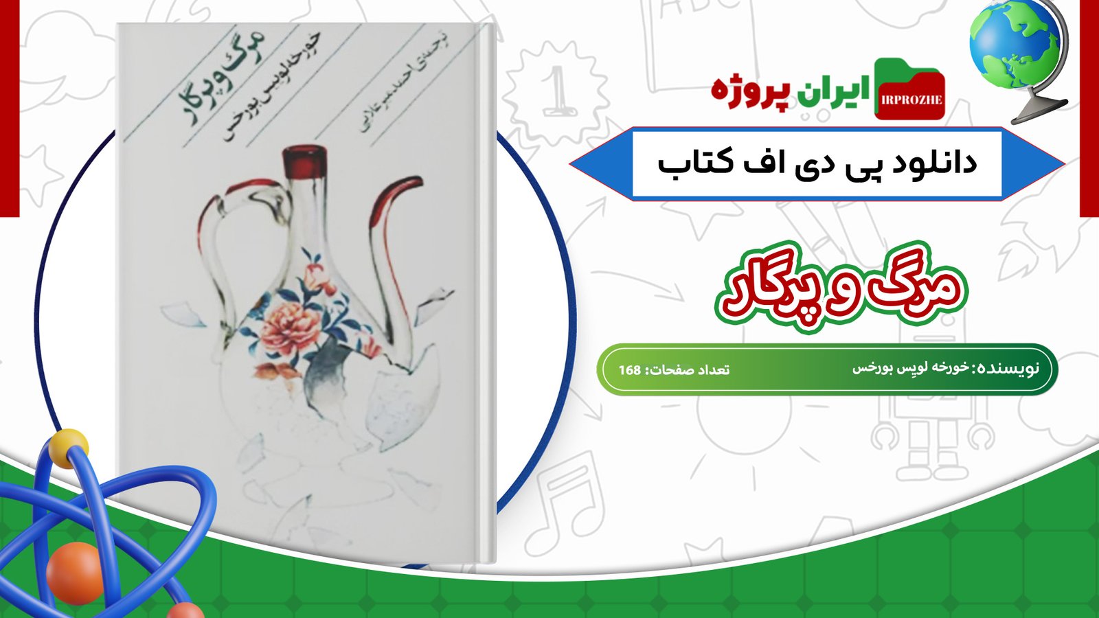 دانلود-کتاب-مرگ-و-پرگار-خورخه-لویس-بورخس-168-صفحه