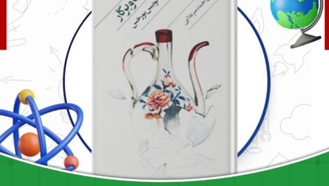 دانلود-کتاب-مرگ-و-پرگار-خورخه-لویس-بورخس
