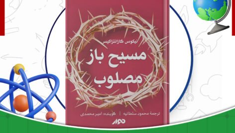 دانلود-کتاب-مسیح-باز-مصلوب-نیکوس-کازانتزاکیس-