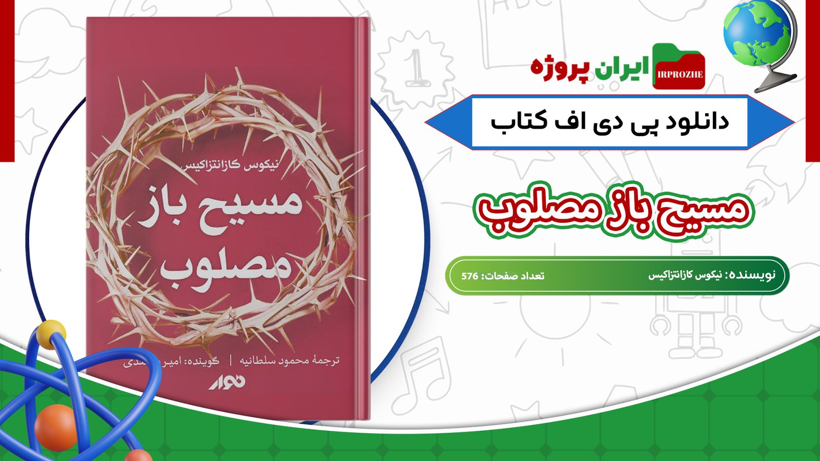 دانلود-کتاب-مسیح-باز-مصلوب-نیکوس-کازانتزاکیس-576-صفحه